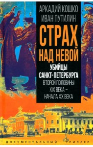Страх над Невой. Убийцы Санкт-Петербурга второй половины XIX века начала XX века