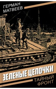 Зеленые цепочки