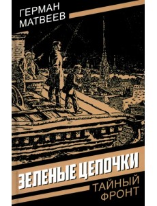 Зеленые цепочки