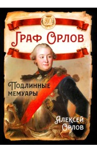 Граф Орлов. Подлинные мемуары