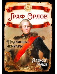 Граф Орлов. Подлинные мемуары Граф Орлов. Подлинные мемуары