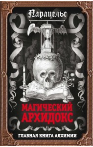 Магический архидокс. Главная книга алхимии