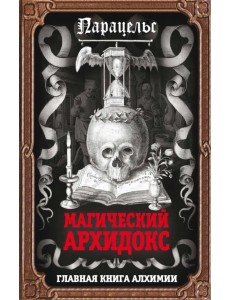 Магический архидокс. Главная книга алхимии