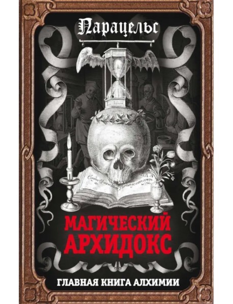 Магический архидокс. Главная книга алхимии