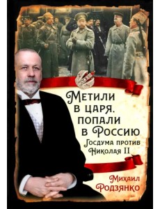 Метили в царя, попали в Россию. Госдума против Николая II
