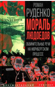 Мораль людоедов. Обвинительные речи на Нюрнбергском процессе