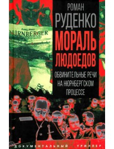 Мораль людоедов. Обвинительные речи на Нюрнбергском процессе