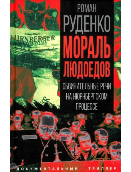 Мораль людоедов. Обвинительные речи на Нюрнбергском процессе
