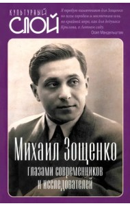 Михаил Зощенко глазами современников и исследователей