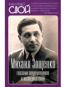 Михаил Зощенко глазами современников и исследователей