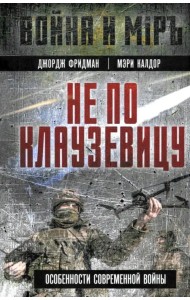 Не по Клаузевицу. Особенности современной войны