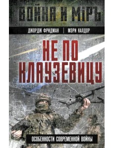 Не по Клаузевицу. Особенности современной войны