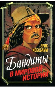 Бандиты в мировой истории