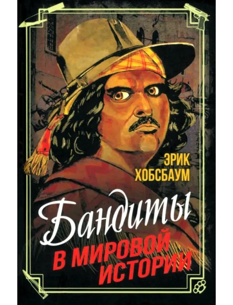 Бандиты в мировой истории
