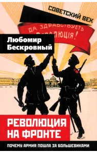 Революция на фронте. Почему армия пошла за большевиками