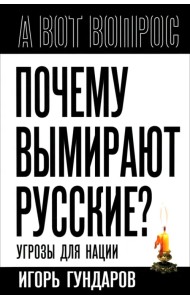Почему вымирают русские? Угрозы для нации