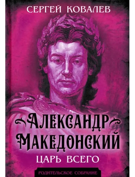 Александр Македонский. Царь Всего