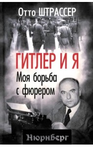 Гитлер и я. Моя борьба с фюрером