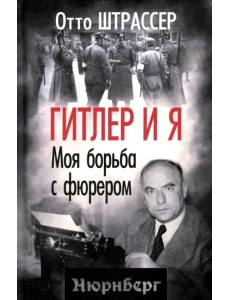 Гитлер и я. Моя борьба с фюрером