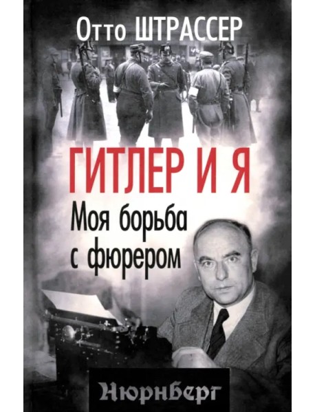 Гитлер и я. Моя борьба с фюрером