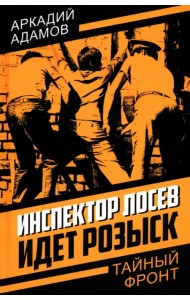 Инспектор Лосев. Идет розыск