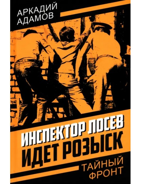 Инспектор Лосев. Идет розыск