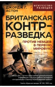Британская контрразведка. Против немцев в Первую мировую войну