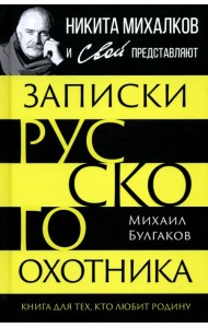 Записки русского охотника. Книга для тех, кто любит Родину