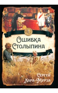 Ошибка Столыпина