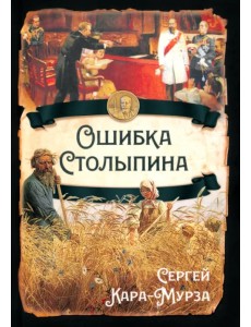 Ошибка Столыпина