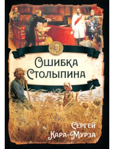 Ошибка Столыпина