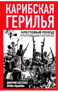 Карибская герилья. Крестовый поход против диктаторов