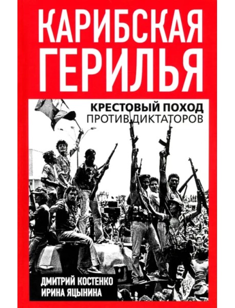 Карибская герилья. Крестовый поход против диктаторов