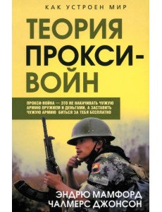 Прокси-войны. Армия невидимок всегда победит