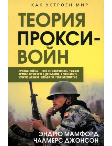 Прокси-войны. Армия невидимок всегда победит