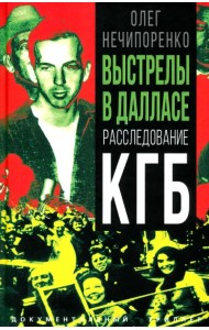 Выстрелы в Далласе. Расследование КГБ