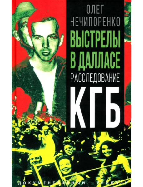 Выстрелы в Далласе. Расследование КГБ