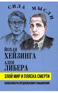 Злой мир и пляска смерти. Особенности средневекового мышления