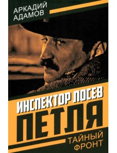 Инспектор Лосев. Петля