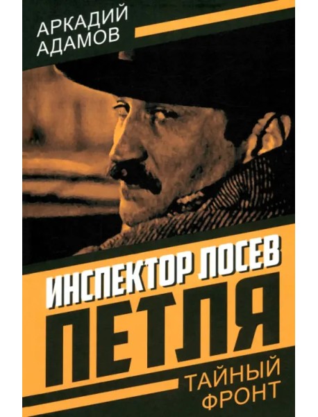 Инспектор Лосев. Петля