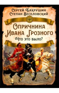 Опричнина Ивана Грозного. Что это было?