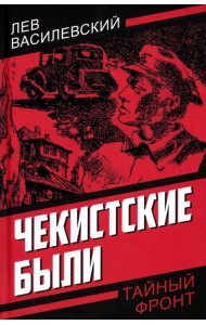 Чекистские были