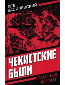 Чекистские были