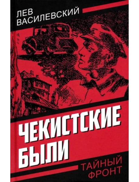 Чекистские были