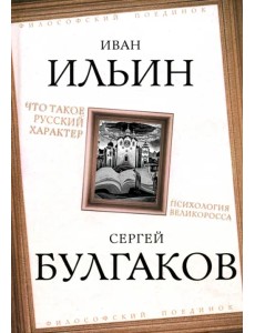 Что такое русский характер. Психология великоросса