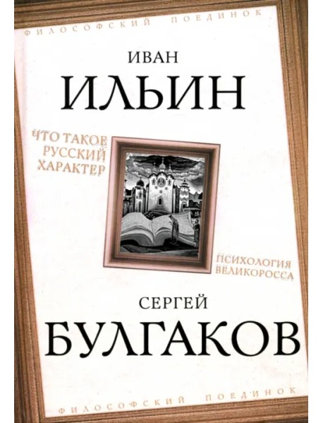 Что такое русский характер. Психология великоросса