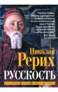 Русскость. Духовные корни нашего народа