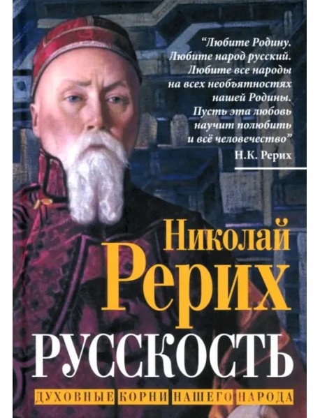 Русскость. Духовные корни нашего народа