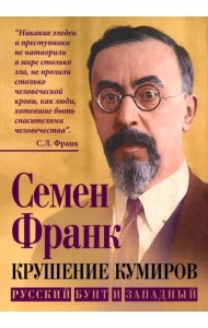 Крушение кумиров. Русский бунт и западный