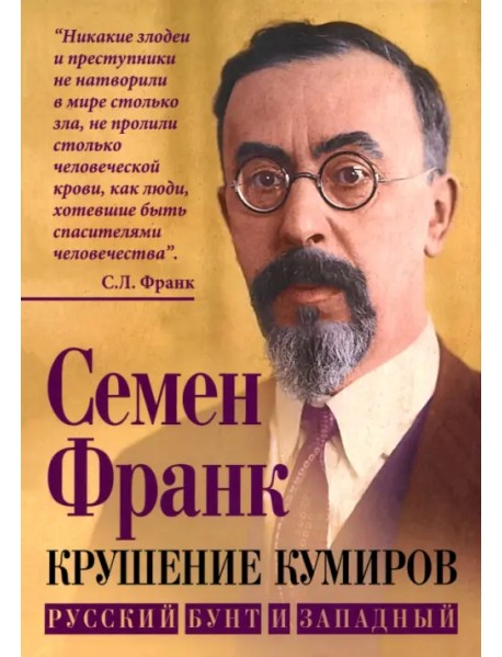 Крушение кумиров. Русский бунт и западный